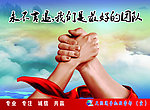 我们是最好的团队