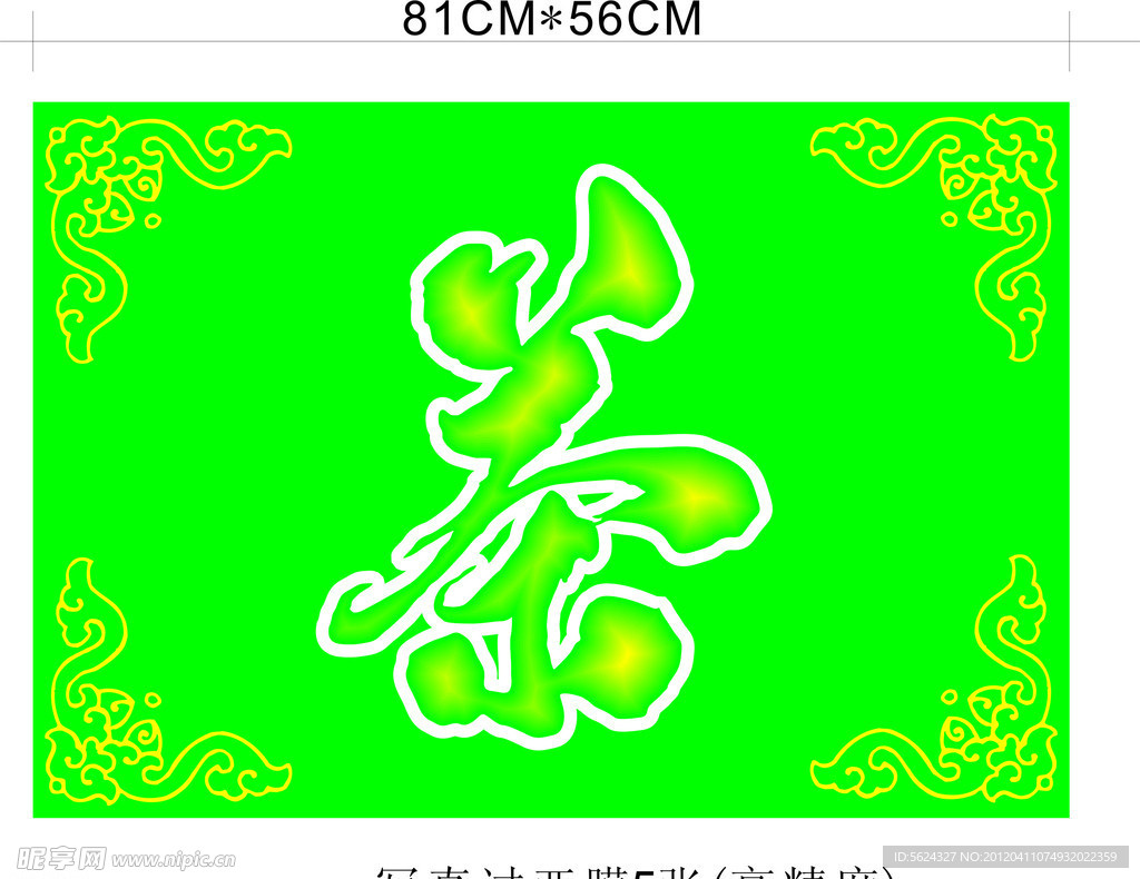 茶 艺术字