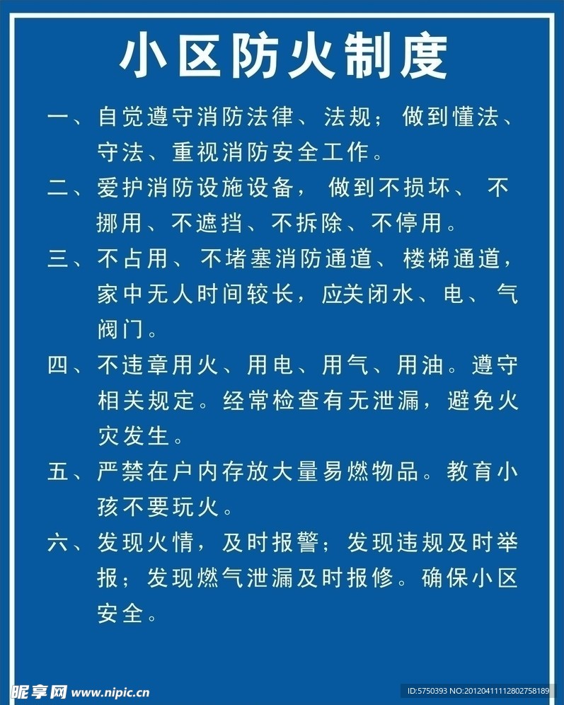 小区防火制度