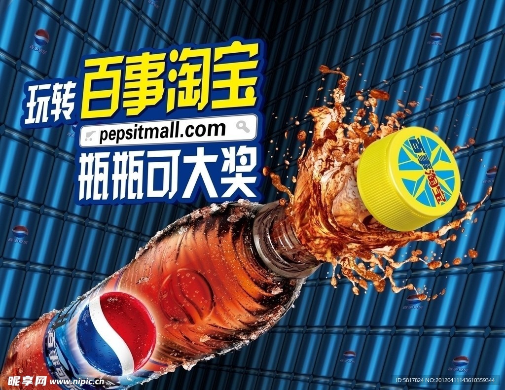 2012百事淘宝