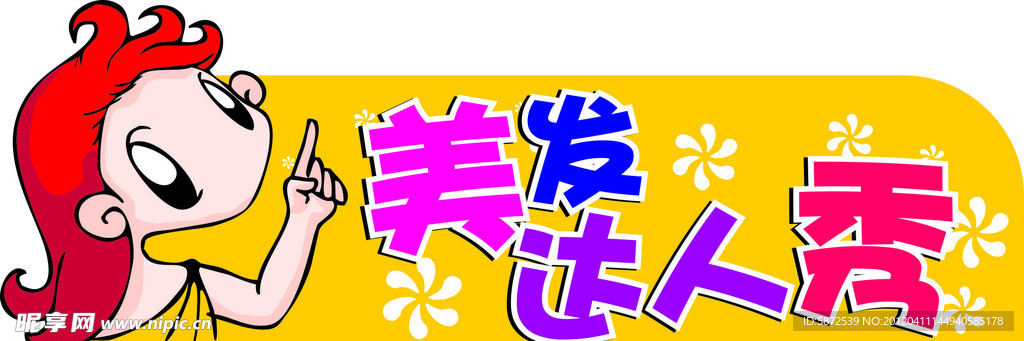 美发达人