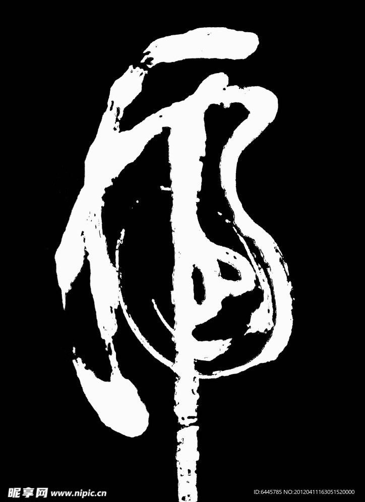 虎（一笔字 草书）
