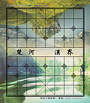象棋