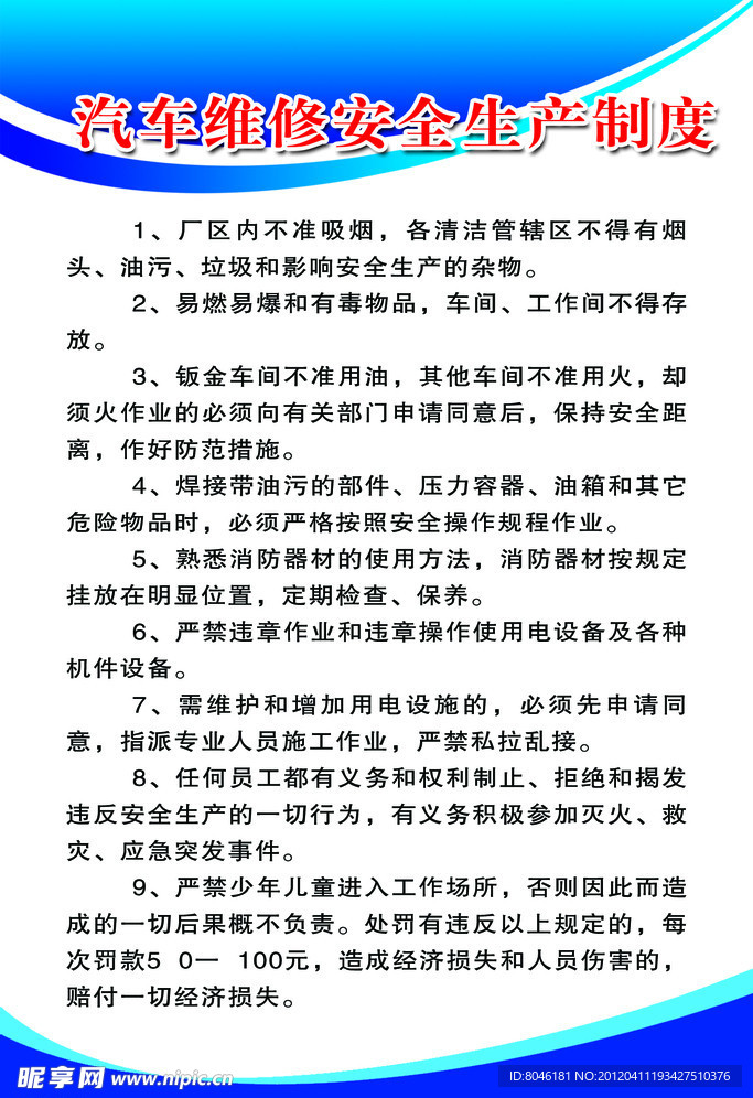 汽车维修安全生产制度