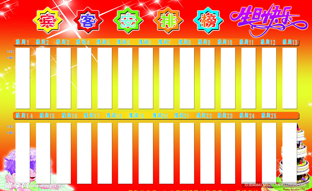 生日榜