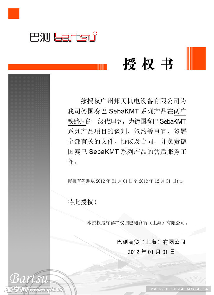 企业授权书