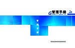 管理手册