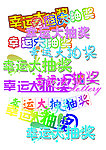 幸运大抽奖