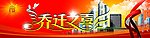 乔迁之喜