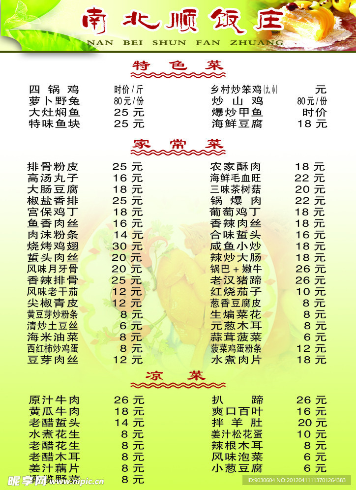 饭庄菜单