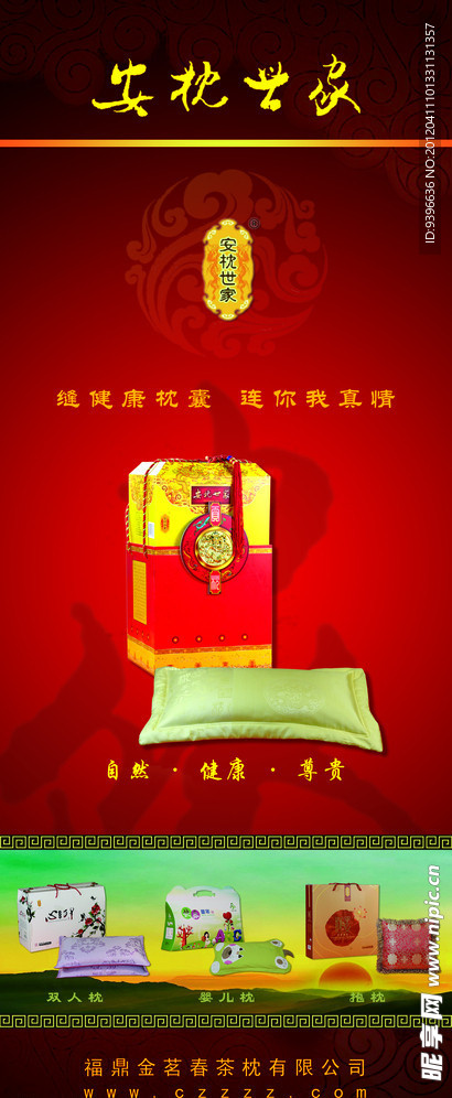 安枕世家海报易拉宝
