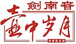 剑南春壶中岁月