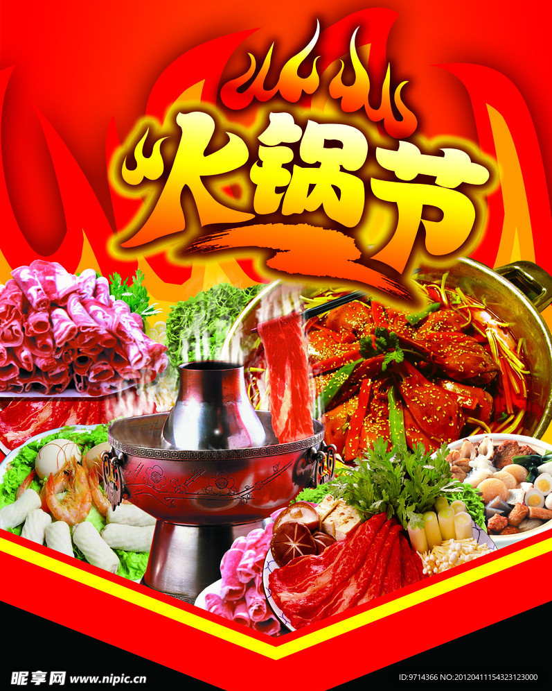 火锅节海报