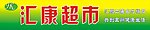 汇康超市