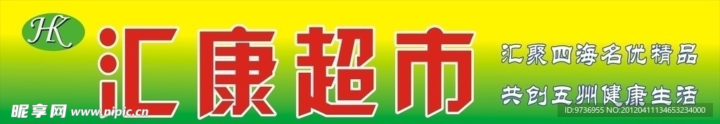 汇康超市