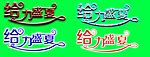 夏天艺术字