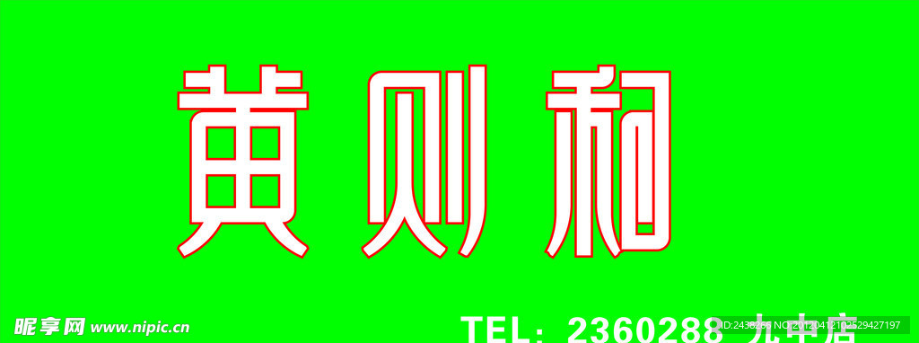 黄则和