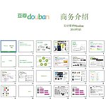 2010年豆瓣互动社区商务营销方案