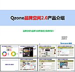 腾讯Qzone品牌空间介绍