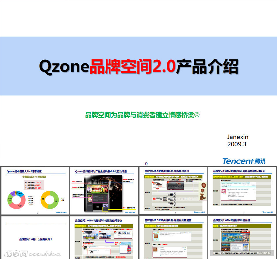 腾讯Qzone品牌空间介绍