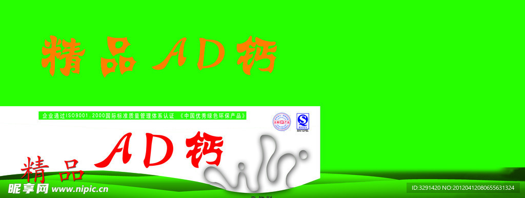精品ad钙奶