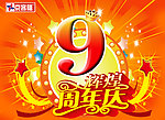 京客隆燕郊店 九周年庆