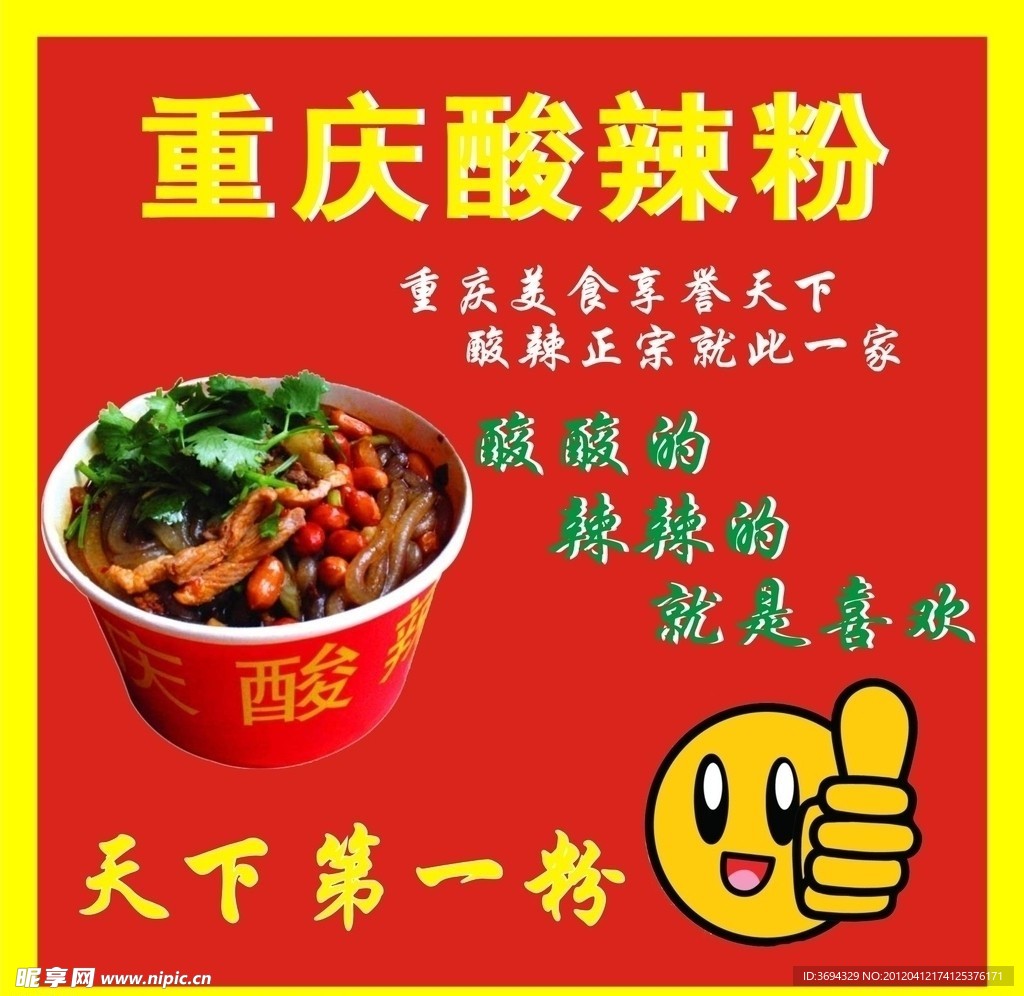 重庆酸辣粉