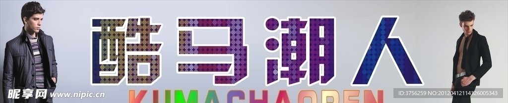 男装服饰潮人