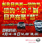 东风日产团购节