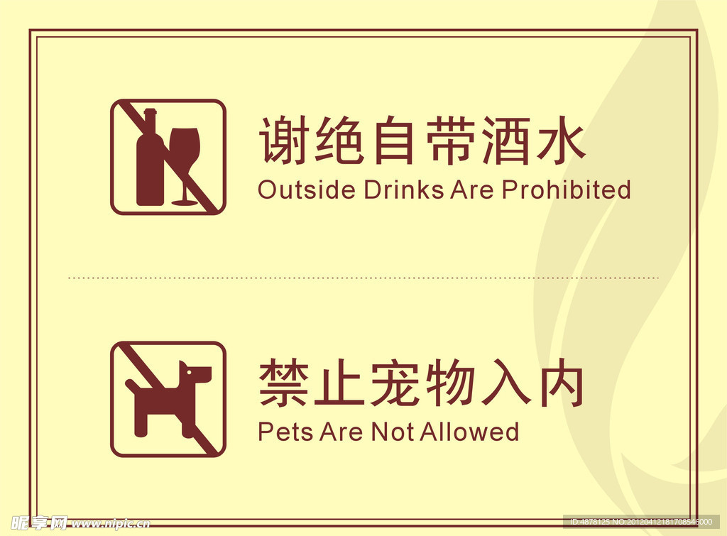酒店禁止宠物入内指示牌