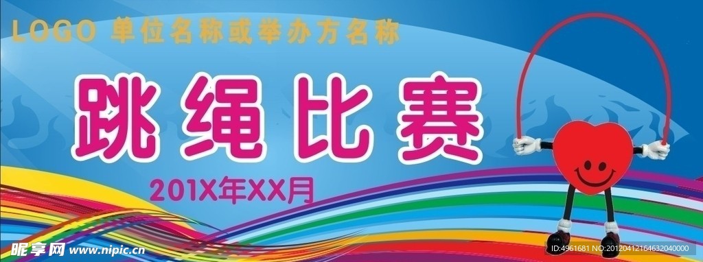 跳绳比赛