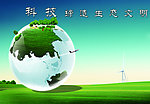 科技缔造 生态文明