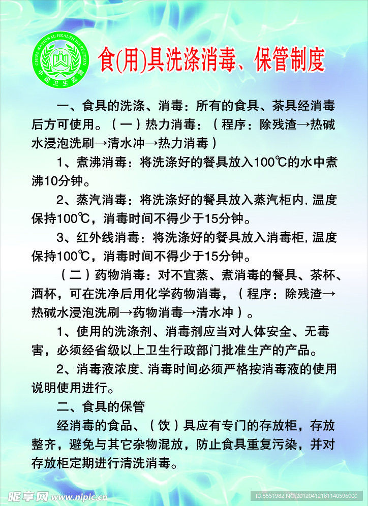 食(用)具洗涤消毒 保管制度