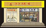 宾馆店招
