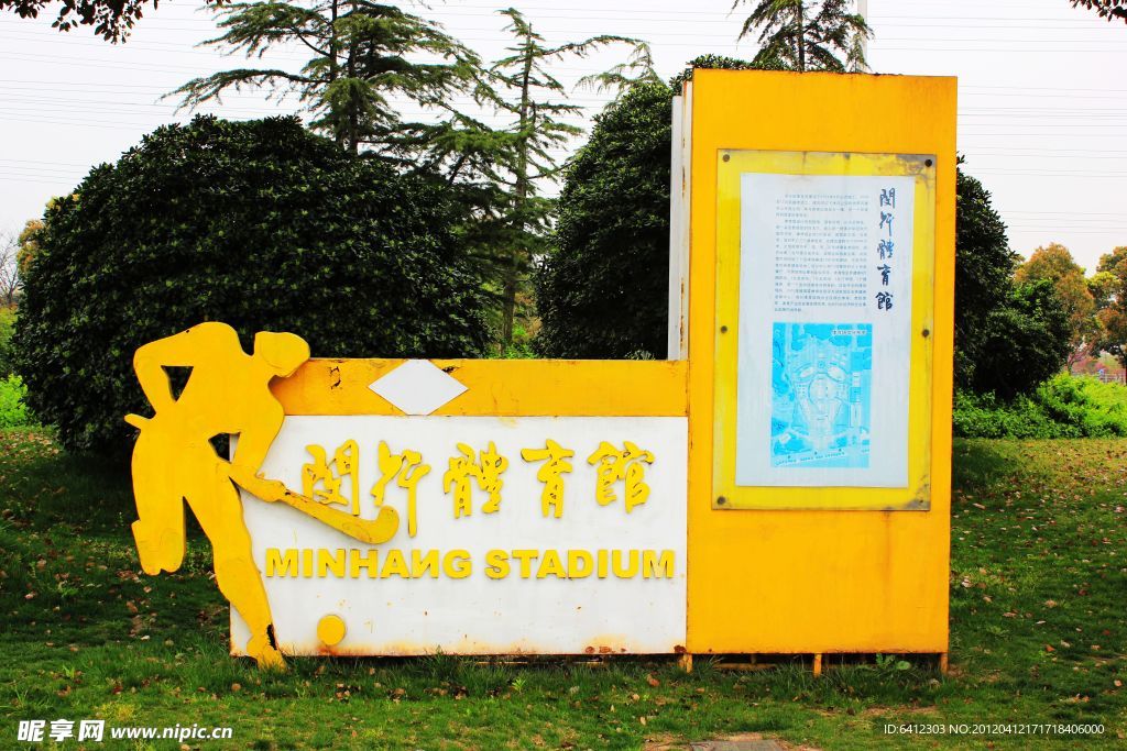 上海闵行体育公园