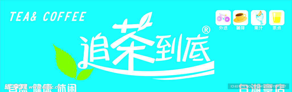 追茶到底