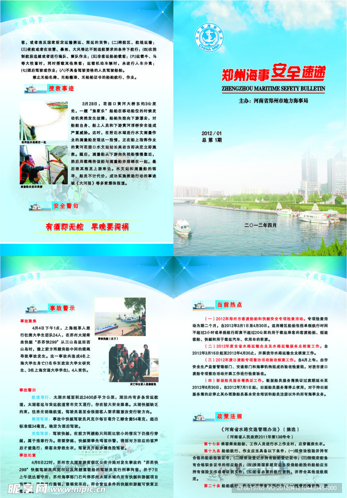 郑州海事安全速递