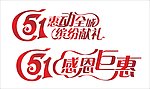 五一字体