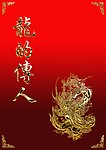 龙的传人