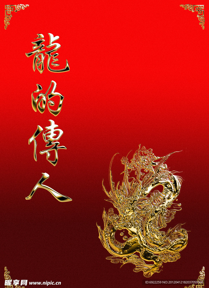 龙的传人