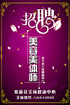 美容美体 招聘海报