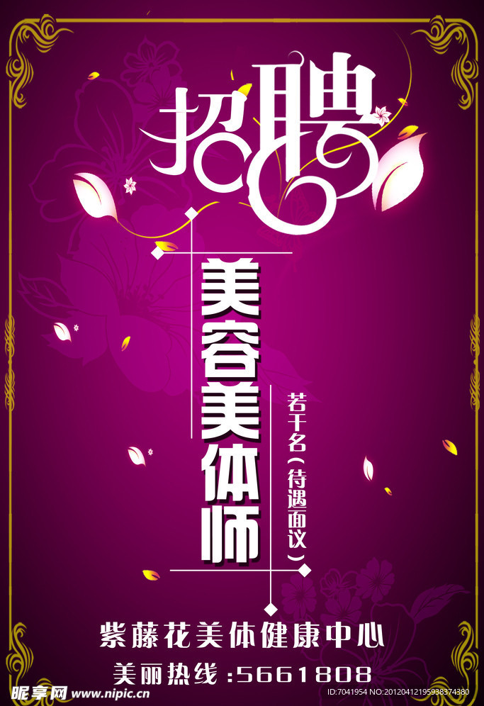 美容美体 招聘海报