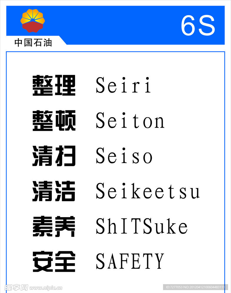 保洁6S