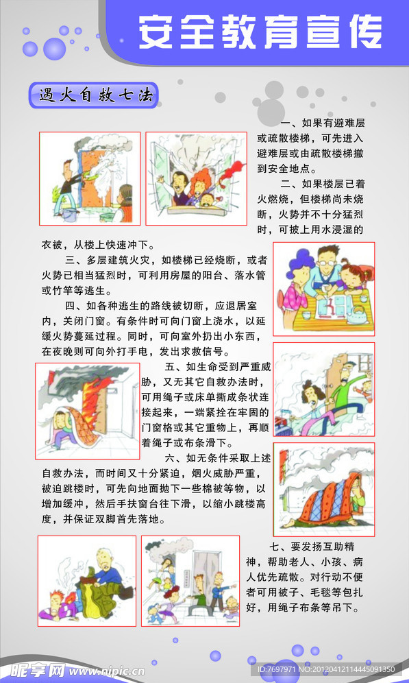 遇火自救安全教育