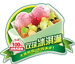 双球冰淇淋