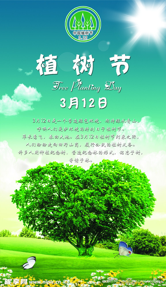 植树节