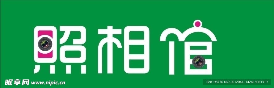照相馆