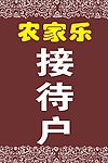 农家乐牌