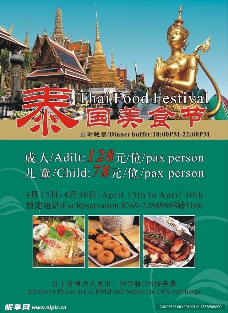 酒店泰国美食节宣传海报
