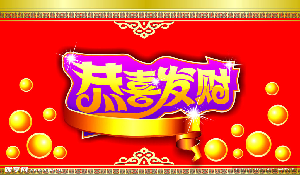 恭喜发财